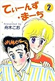 てぃーんず・まーち 2巻