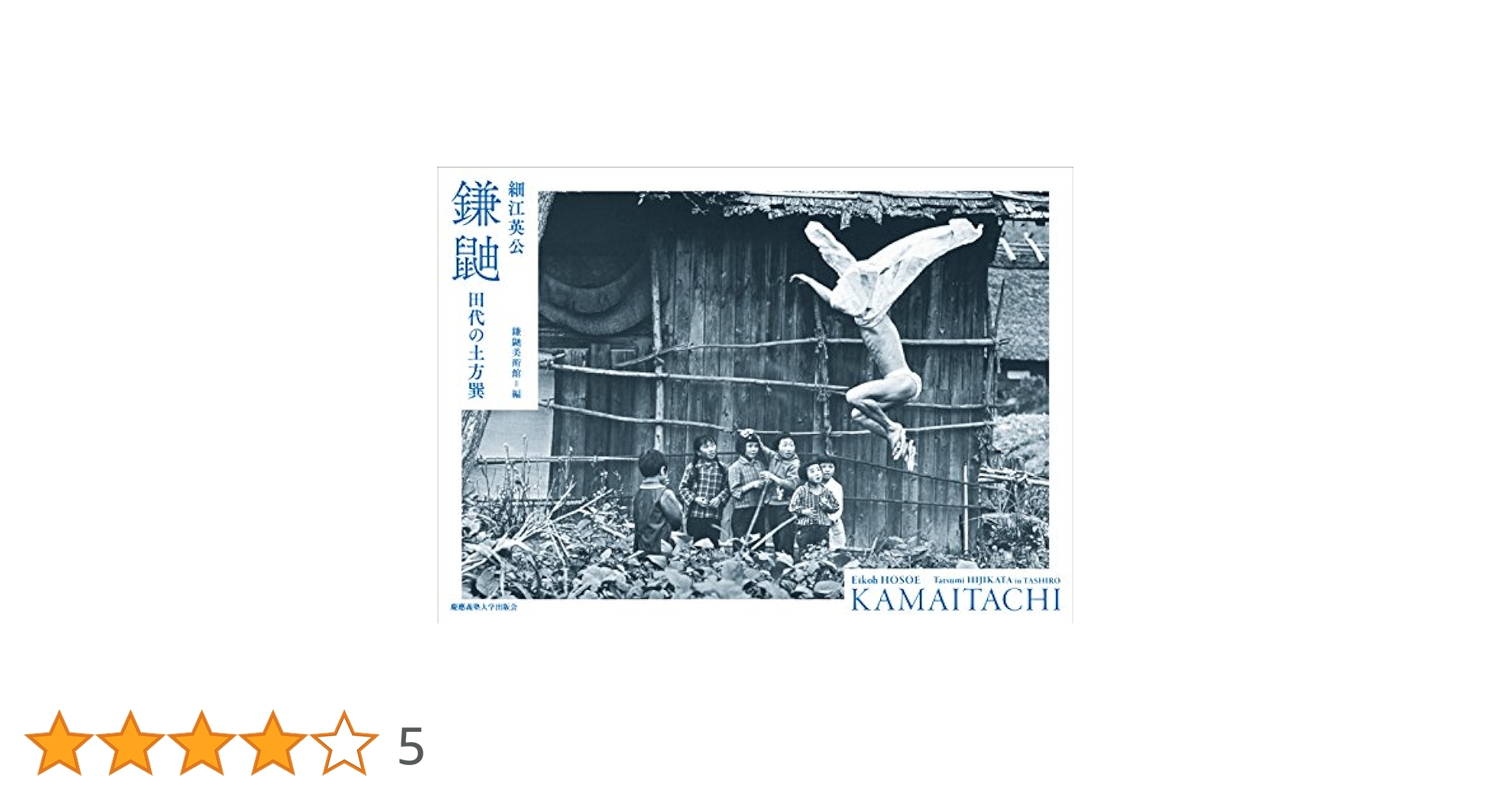 鎌鼬:田代の土方巽 | 鎌鼬美術館, 細江 英公 |本 | 通販 | Amazon