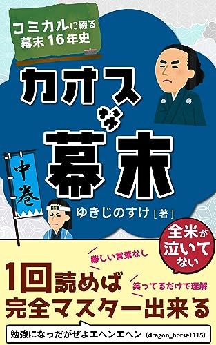 カオスな幕末(中巻): コミカルに綴る幕末16年史 (エンターテインメントノベルズ)