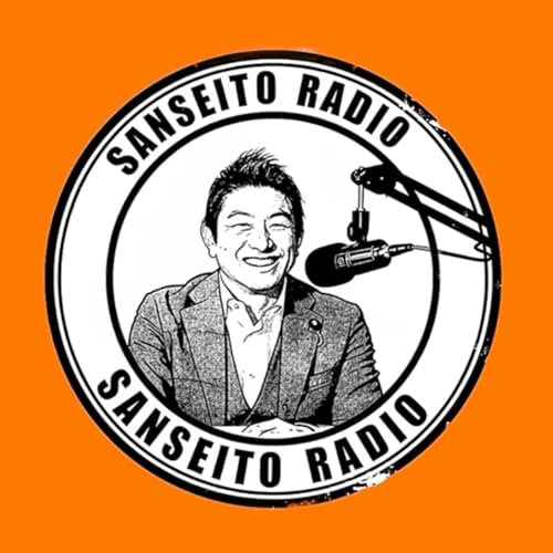 Page de couverture de 参政党radio