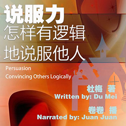 Amazon Com 说服力 怎样有逻辑地说服他人 說服力 怎樣有邏輯地說服他人 Persuasion Convincing Others Logically Audible Audio Edition 杜梅 杜梅 Du Mei 卷卷