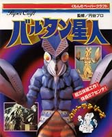 バルタン星人―ウルトラシリーズ 4774300527 Book Cover