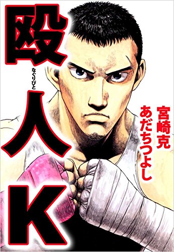 殴人ｋ あだち つよし 宮崎 克 マンガ Kindleストア Amazon