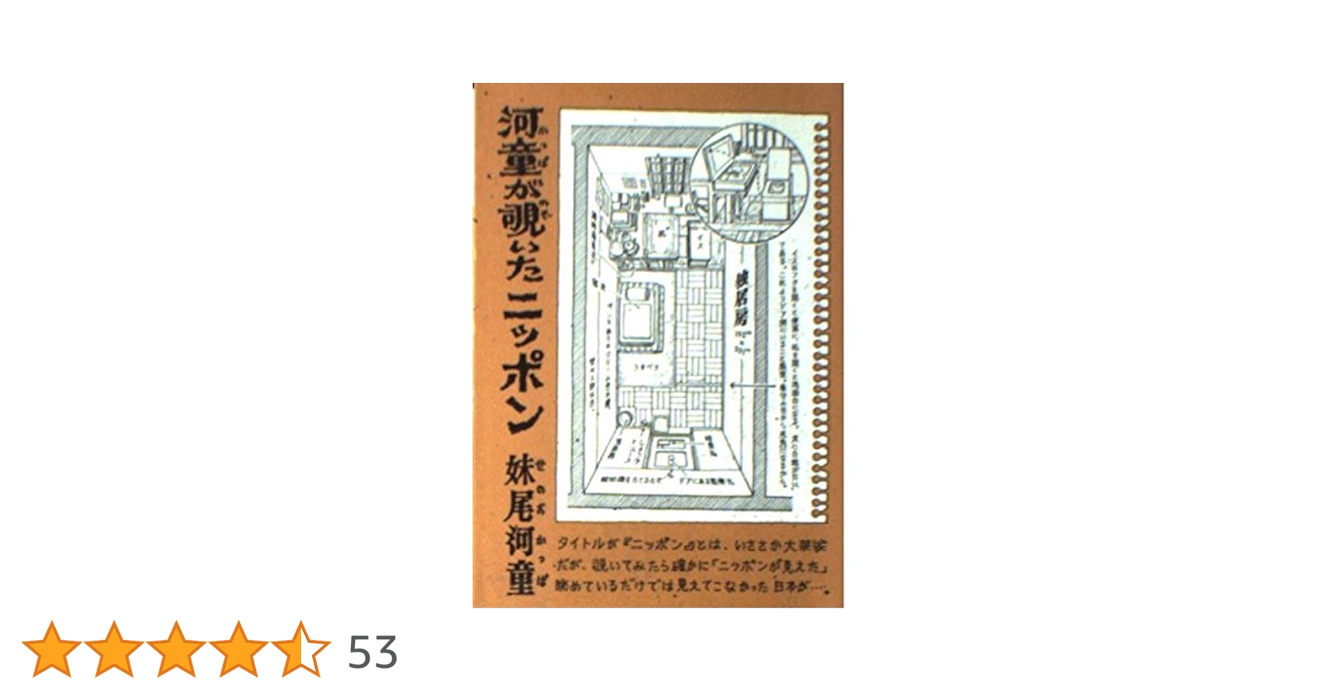 河童が覗いたニッポン (講談社文庫 せ 11-5) | 妹尾 河童 |本