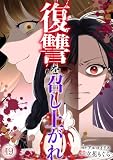復讐を召し上がれ(19) (Ropopo!)