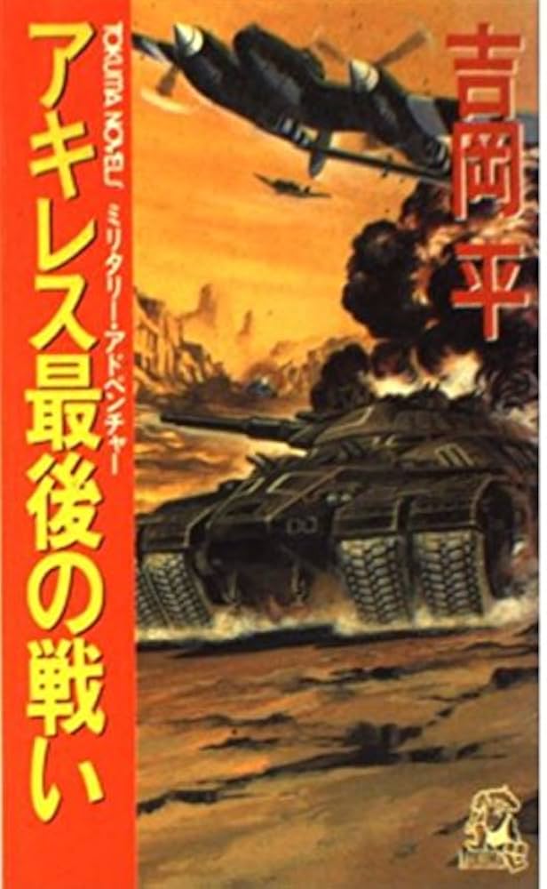 アキレス最後の戦い: ミリタリー・アドベンチャー (TOKUMA