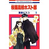 桜蘭高校ホスト部(クラブ) 8 (花とゆめコミックス)