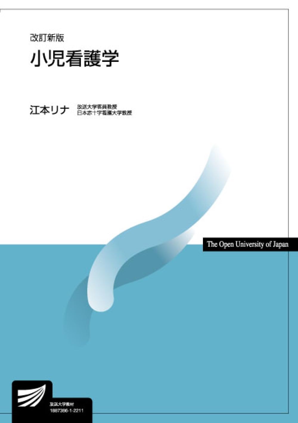 【最新版＆新品未使用】放送大学 教材35冊（心理学・看護・教育ほか）　バラ売り可 小児看護学〔改訂新版〕 (放送大学教材 4496) | 江本 リナ |本 | 通販
