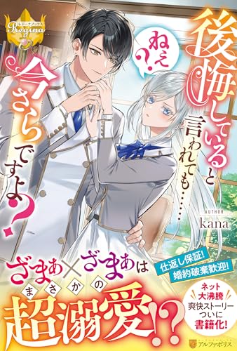 後悔していると言われても……ねえ? 今さらですよ? (レジーナブックス) 後悔していると言われても……ねえ? 今さらですよ? (レジーナブックス)