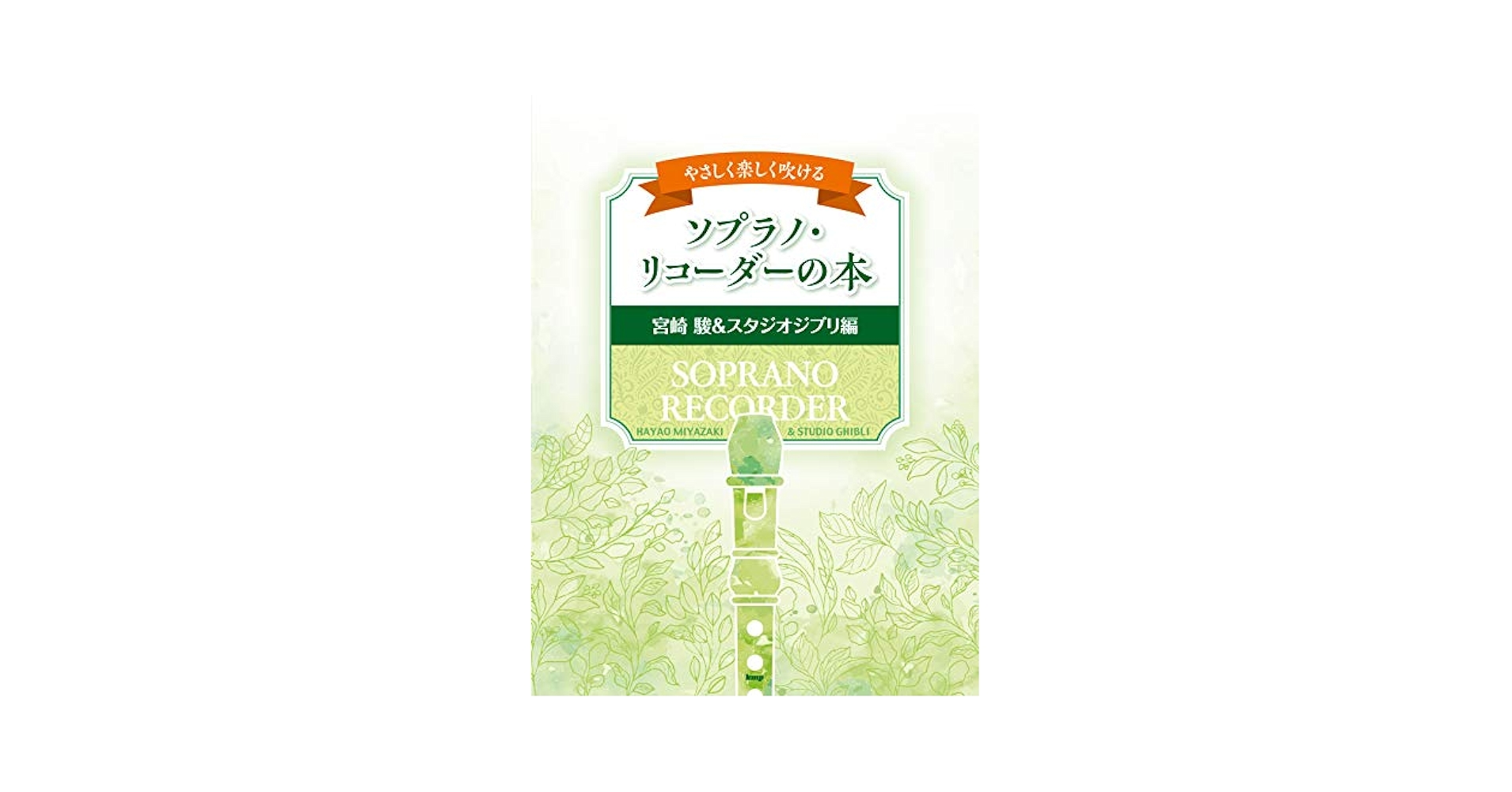 やさしく楽しく吹けるソプラノ・リコーダーの本 【宮崎 駿