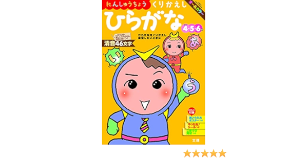 れんしゅうちょう くりかえしひらがな 文理の幼児ドリル オールカラー 付録つき 文理 編集部 本 通販 Amazon