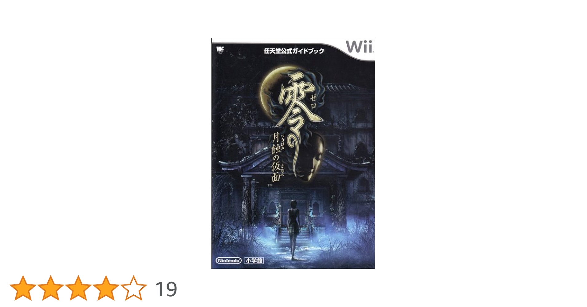 零　月蝕の仮面　ガイドブック 零 ~月蝕の仮面~〔Wii〕: 任天堂公式ガイドブック (ワンダー