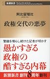 政権交代の悪夢 (新潮新書)