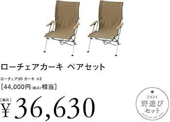スノーピーク　ローチェア30 セット 楽天市場】スノーピーク 2025野遊びセット ローチェア30 ペアセット