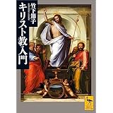 キリスト教入門 (講談社学術文庫)