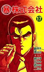 マル暴 マル暴: 警視庁暴力団担当刑事 (小学館新書 さ 21-1) | 櫻井