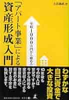 年収1000万円から始める「アパート事業」による資産形成入門