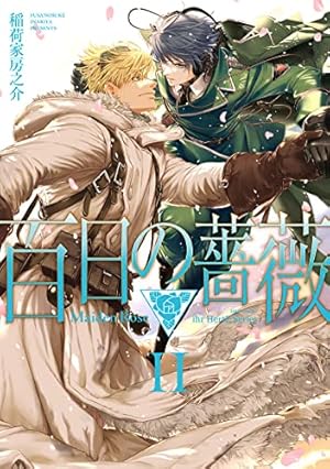 百日の薔薇 Maiden Rose I (H&C Comics ihr HertZシリーズ) | 稲荷家