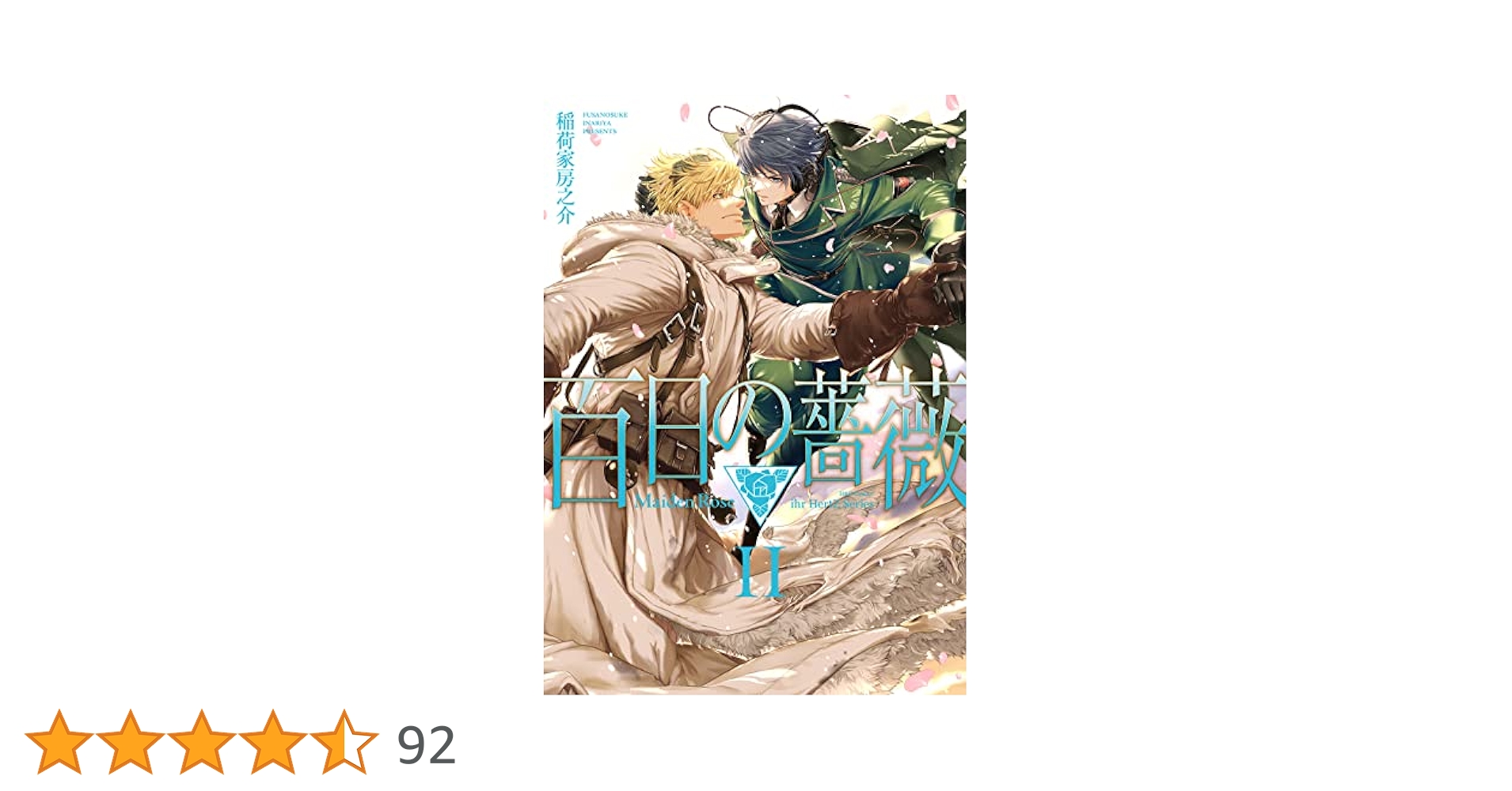 百日の薔薇 全2巻 DVD 百日の薔薇 全2巻 DVD 百日の薔薇 Maiden Rose II (H&C