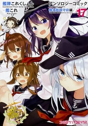 艦これ　アンソロジー　横須賀鎮守府　佐世保鎮守府　舞鶴鎮守府　セット　65冊 Amazon.co.jp: 艦隊これくしょん -艦これ- アンソロジーコミック改
