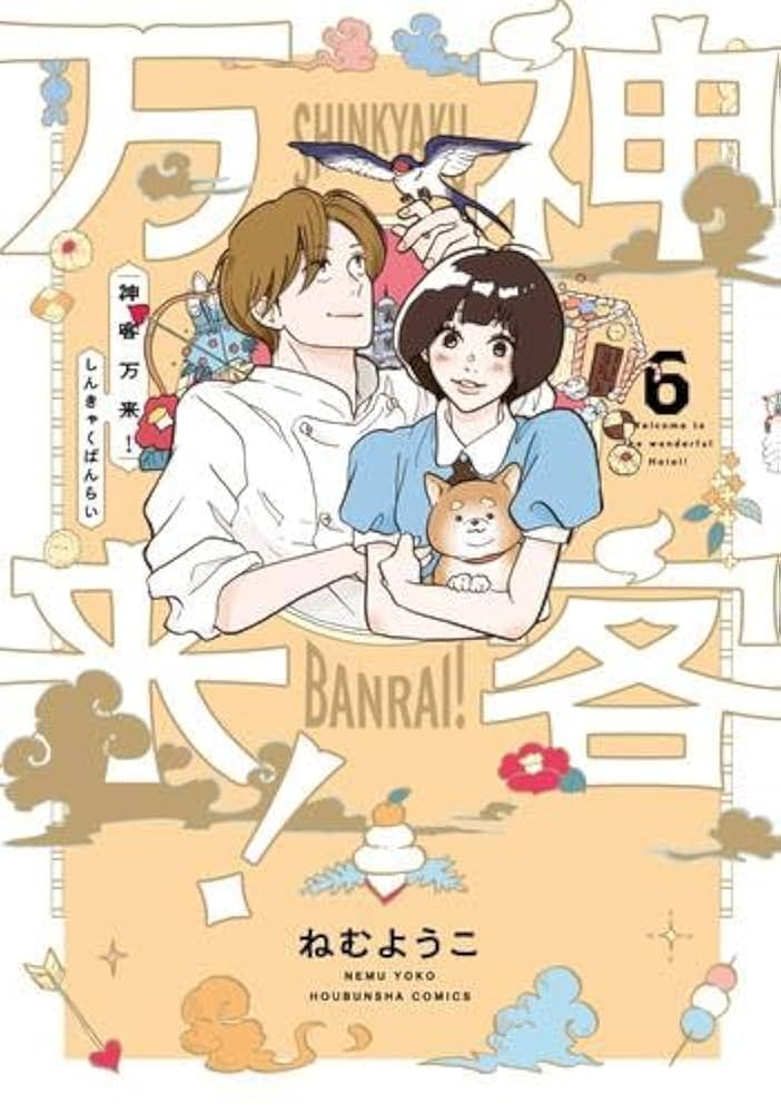 神客万来! コミック 1-6巻セット | ねむようこ |本 | 通販 | Amazon