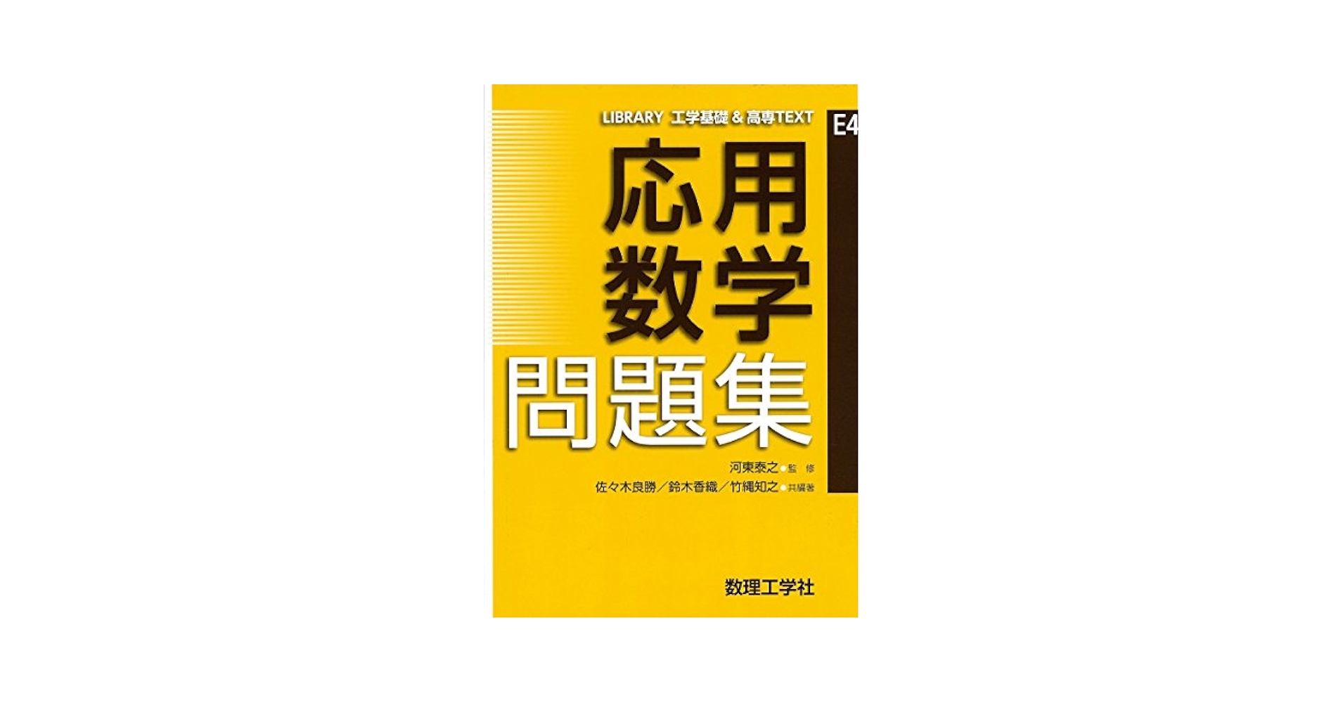 応用数学 問題集 (LIBRARY工学基礎&高専TEXT E4) | 佐々木 良勝