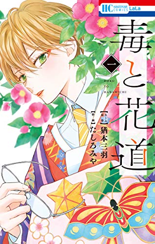 毒と花道 1 (花とゆめコミックス)