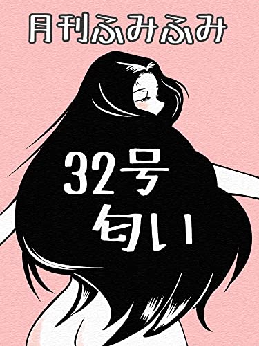 月刊ふみふみ第32号『匂い』