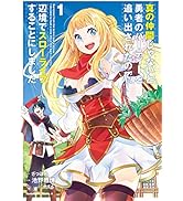 真の仲間じゃないと勇者のパーティーを追い出されたので、辺境でスローライフすることにしました　（１） (角川コミックス・エース)