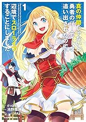 真の仲間じゃないと勇者のパーティーを追い出された　全6巻　全巻 DVD Amazon.co.jp: 真の仲間じゃないと勇者のパーティーを追い出され