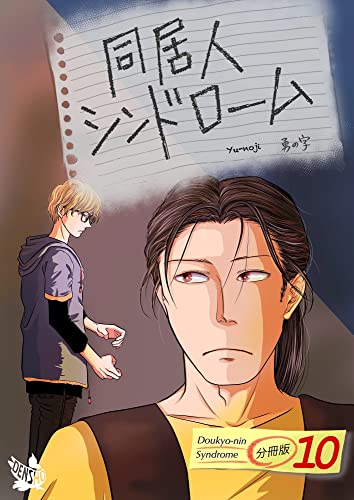 同居人シンドローム 分冊版10