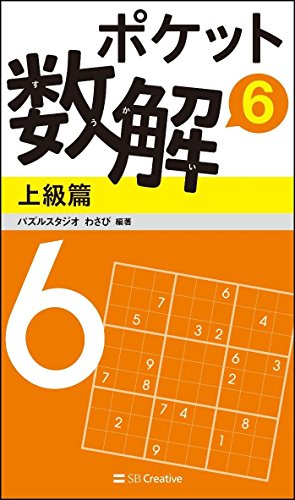 PDFダウンロード ポケット数解6 上級篇 バイ