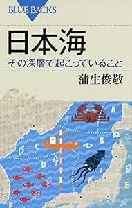 本の日本海 その深層で起こっていること (ブルーバックス)の表紙
