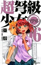 Amazon.co.jp: 超弩級少女4946（2） (少年サンデーコミックス) 電子