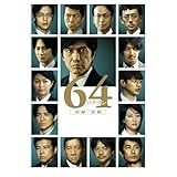 64-ロクヨン-前編