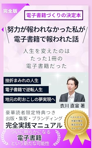 努力が報われなかった私が電子書籍で報われた話: 人生を変えたのはたった1冊の電子書籍だった