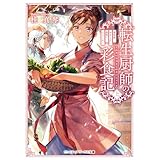 転生厨師の彩食記 上　異世界おそうざい食堂へようこそ！ (メディアワークス文庫)