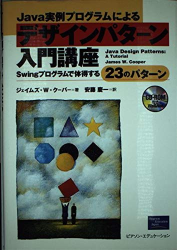 Java実例プログラムによるデザインパターン入門講座: Swingプログラムで体得する23のパターン