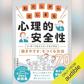 『わたしからはじまる心理的安全性 リーダーでもメンバーでもできる「働きやすさ」をつくる方法70』のカバーアート