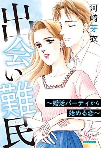 出会い難民~婚活パーティから始める恋~ (女たちのリアル)