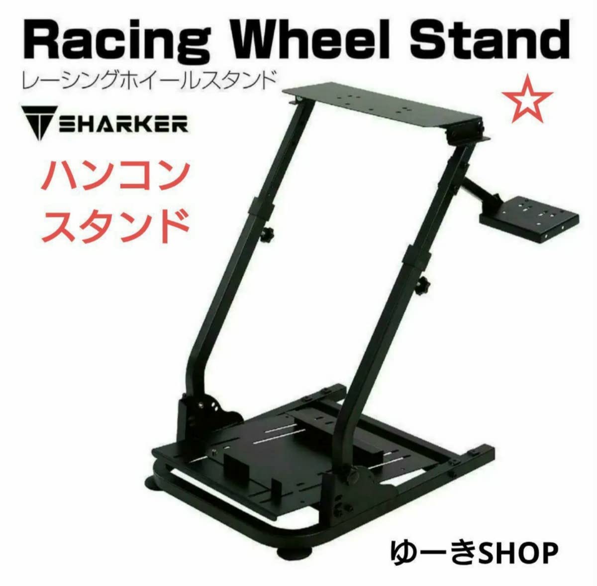 Amazon.co.jp: 即決！レーシングホイールスタンド ハンコンスタンド 