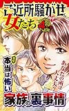 ご近所騒がせな女たち【合冊版】Vol.4-3 (スキャンダラス・レディース・シリーズ)