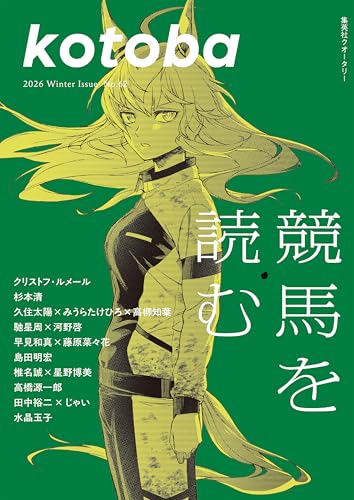 kotoba 2026年冬号 [雑誌]