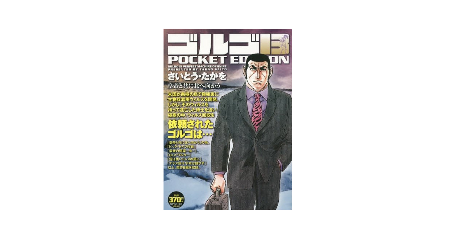 ゴルゴ13 皇帝と共に北へ向かう (SPコミックス POCKET EDITION