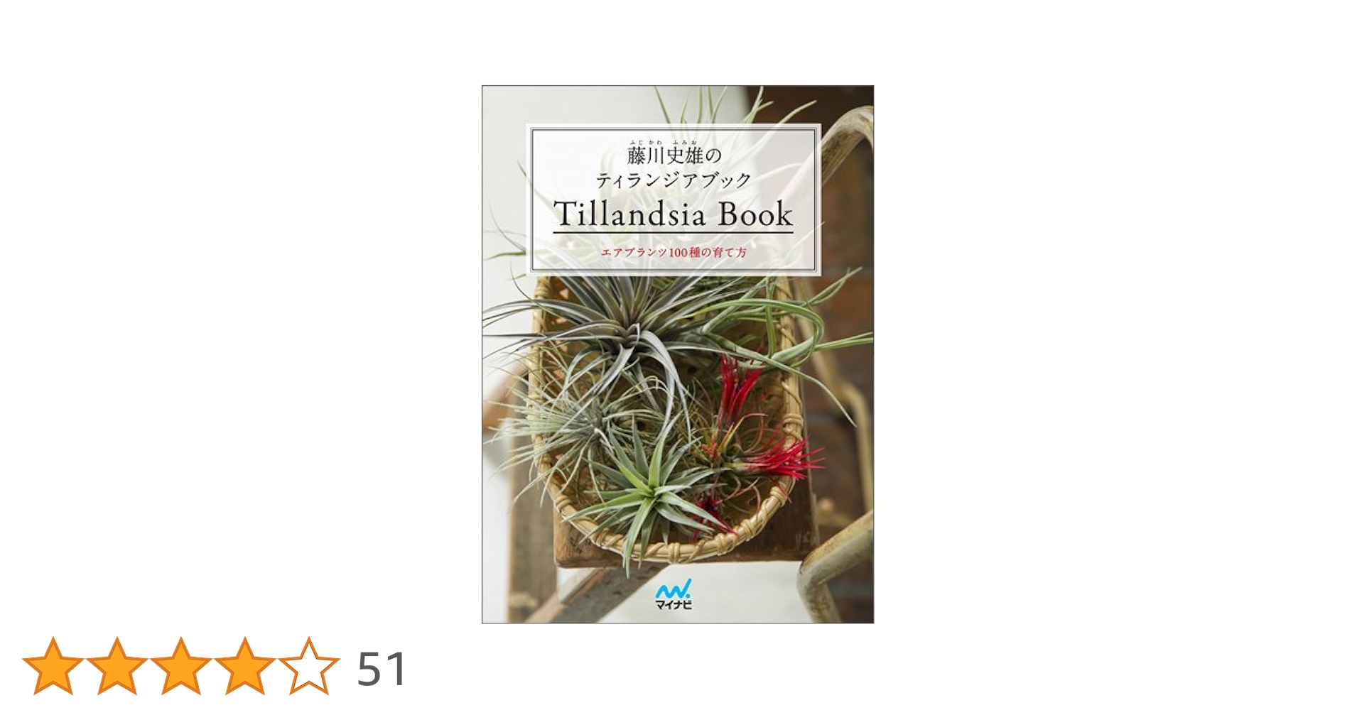 藤川史雄のティランジアブック エアプランツ100種の育て方 | 藤川 史雄