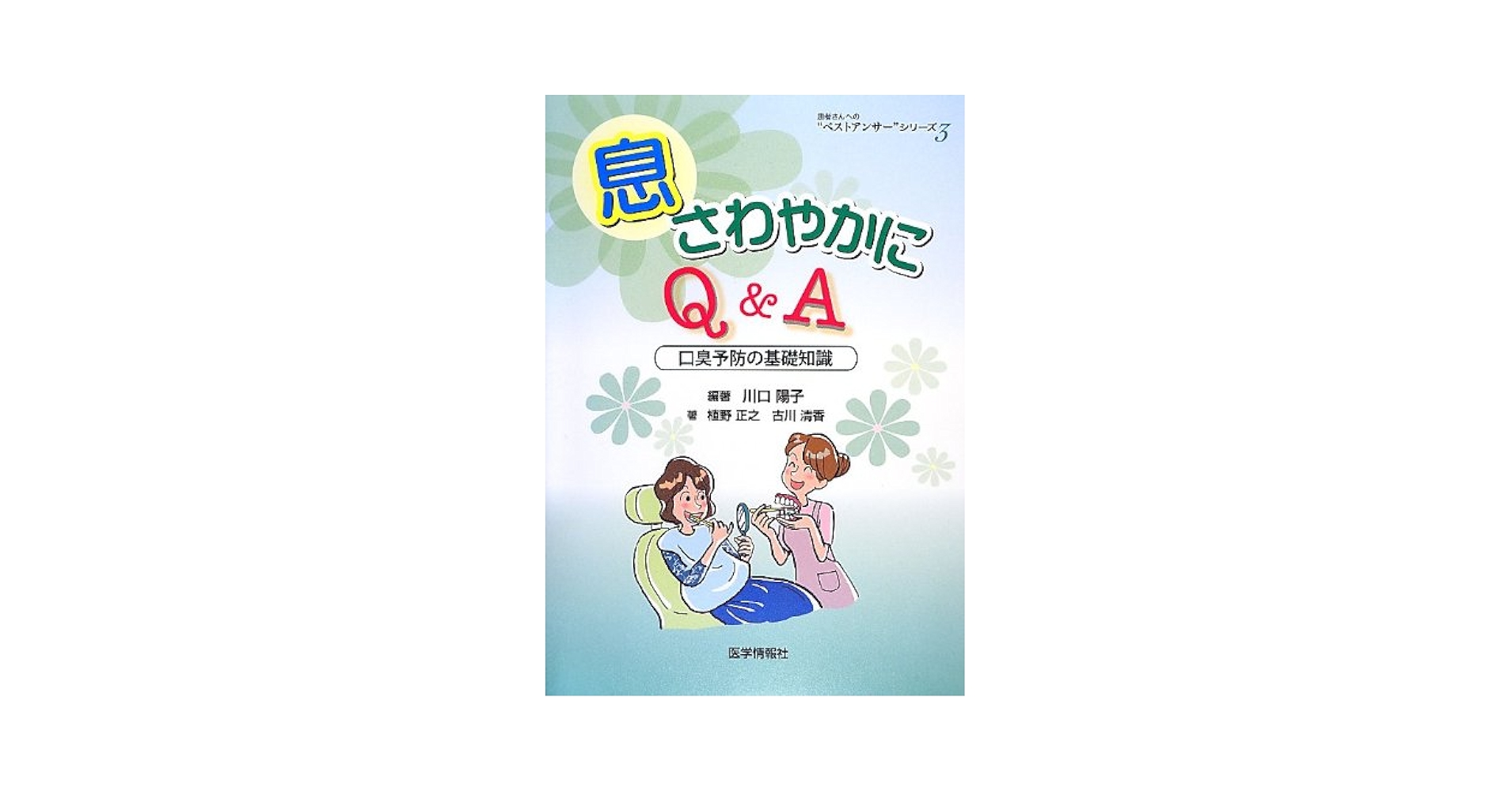 息さわやかにQ&amp;A: 口臭予防の基礎知識 (患者さんへの“ベストアンサー”シリーズ 3) 川口 陽子? 植野 正之; 古川 清香 51DzoaZDmlL.jpg
