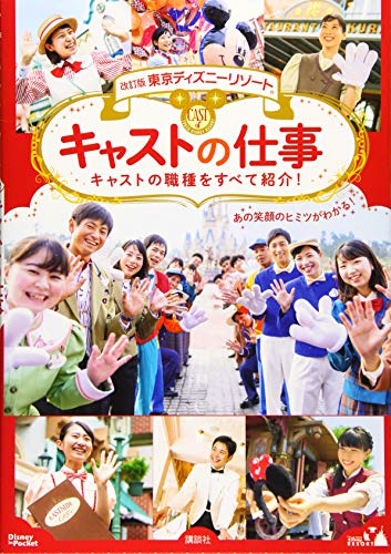 改訂版 東京ディズニーリゾート キャストの仕事 Disney In Pocket 講談社 本 通販 Amazon