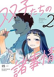 双子たちの諸事情 2 (ビームコミックス) | 鉄一 | 青年マンガ