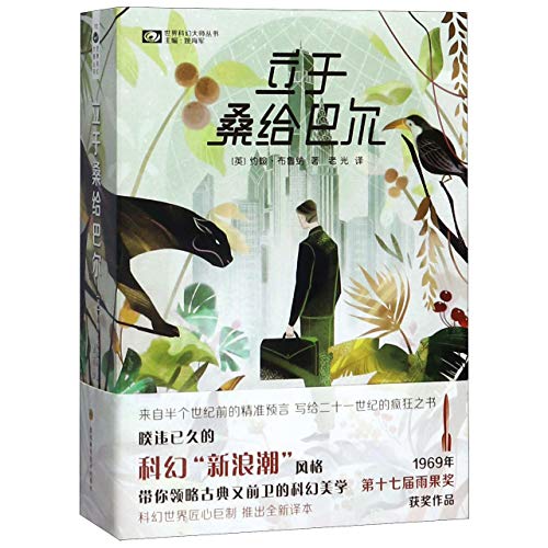 Stand on Zanzibar (Chinese Edition)