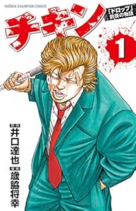 チキン　「ドロップ」前夜の物語　1 (少年チャンピオン・コミックス)